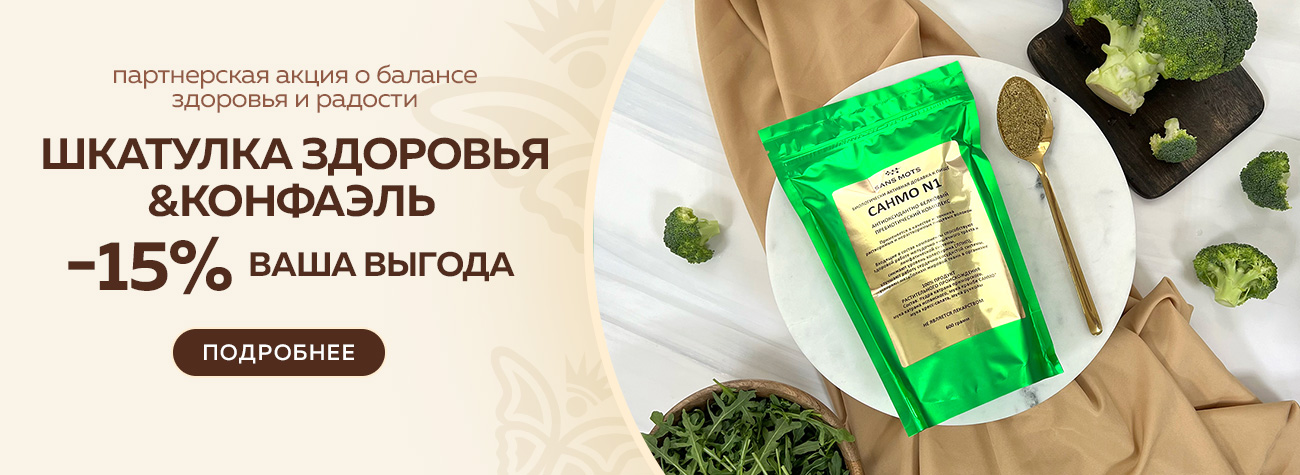 Партнерская акция  Конфаэль & ШКАТУЛКА ЗДОРОВЬЯ
