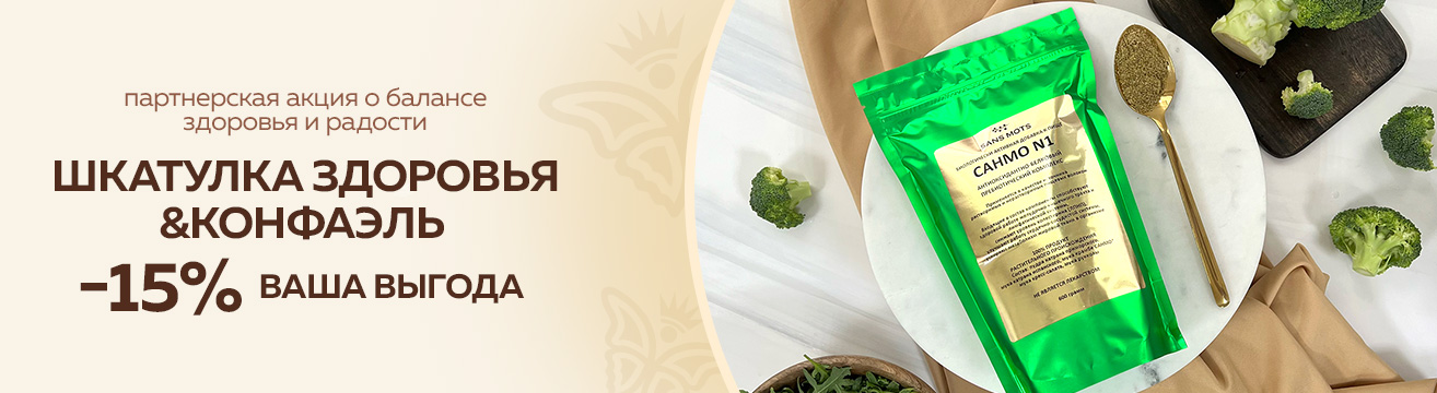 Партнерская акция  Конфаэль & ШКАТУЛКА ЗДОРОВЬЯ