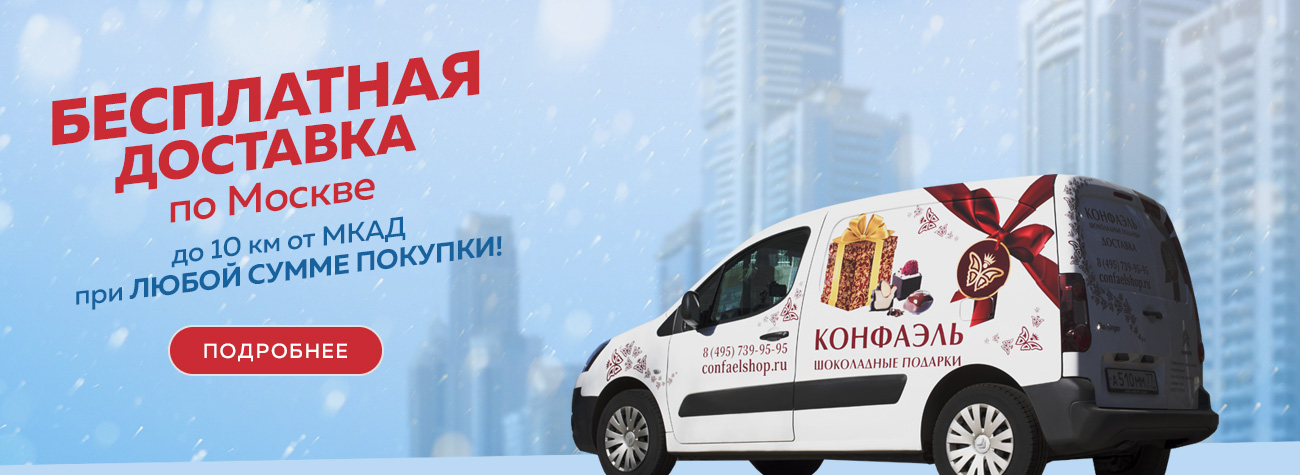 БЕСПЛАТНАЯ ДОСТАВКА по Москве до 10 км от МКАД при ЛЮБОЙ СУММЕ ПОКУПКИ!