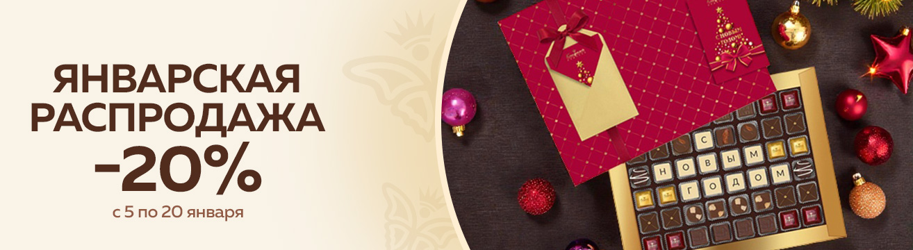 ЯНВАРСКАЯ РАСПРОДАЖА -20%