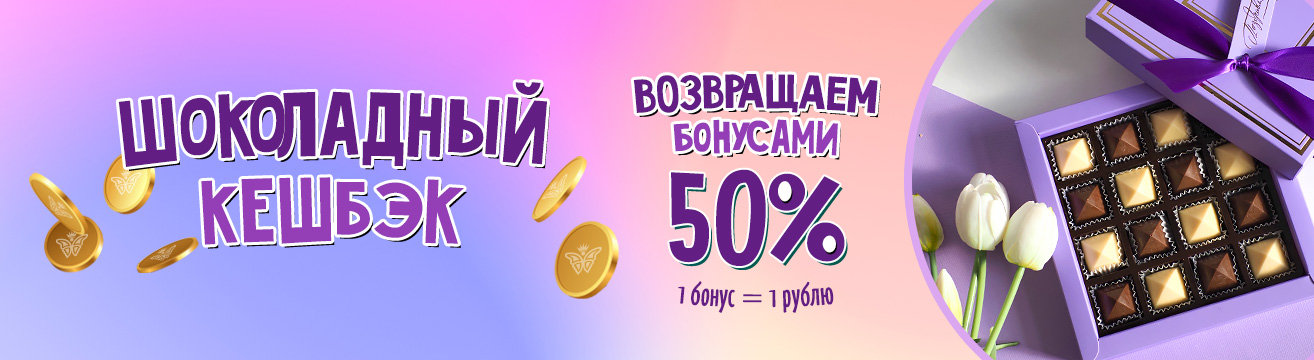 Шоколадный кешбэк 50%
