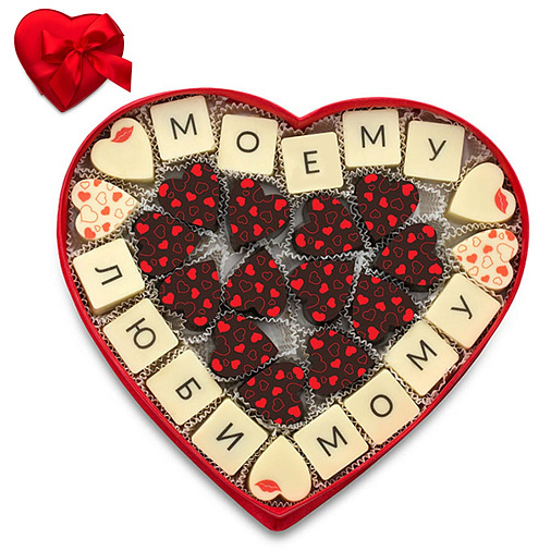 "Моему любимому" сердце с конфетами ассорти