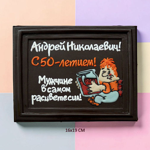 "Ваш текст" на индивидуальной открытке из молочного шоколада 16х19см