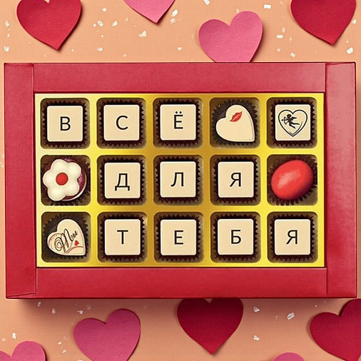 "Все для тебя "набор конфет ассорти