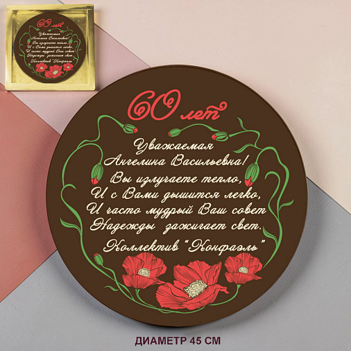 "Ваш текст-поздравление" медаль молочный шоколад 45 см