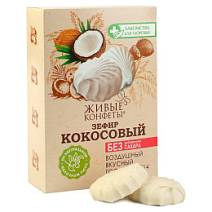 Зефир на фруктозе кокосовый 240г