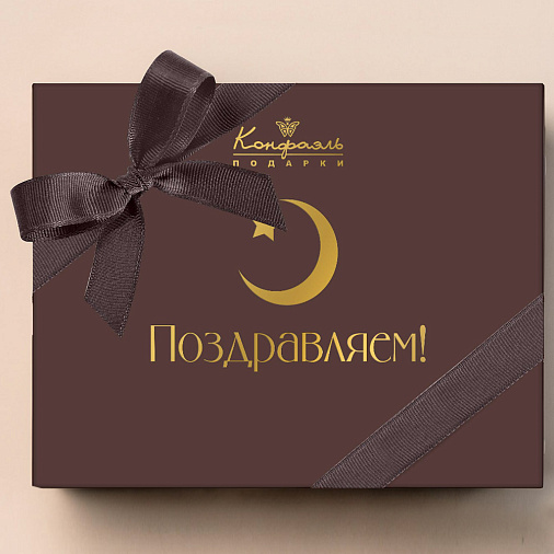 "Поздравляем с Ураза-Байрам" набор шоколадных конфет (коричневый)