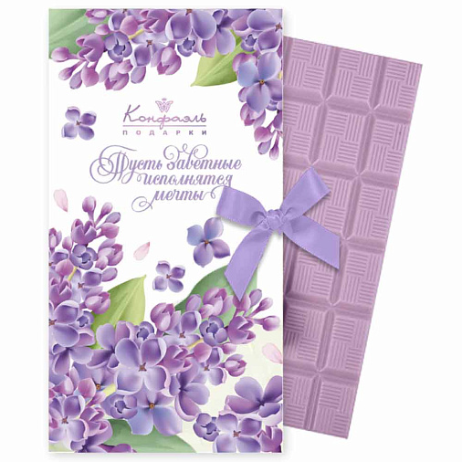 "Пусть заветные исполнятся мечты" шоколад лавандовый