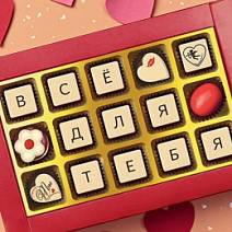 "Все для тебя "набор конфет ассорти 130г
