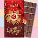 "С Днём Победы" шоколад молочный