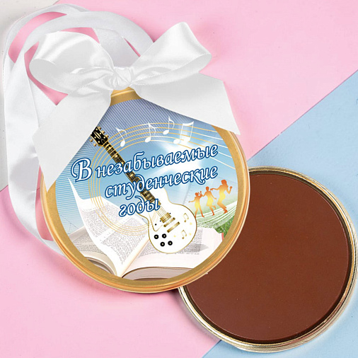 "Студенческие годы" медаль молочный шоколад