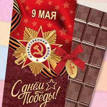 "С Днём Победы" шоколад молочный
