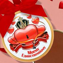 "Моему единственному" медаль молочный шоколад