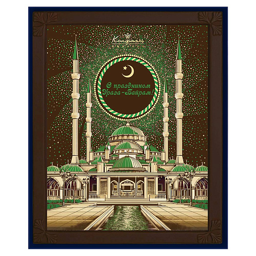 "С Праздником Ураза-Байрам" картина шоколад горький