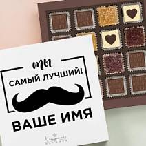 Ваш текст на наборе конфет «Ты самый лучший» (солобокс)