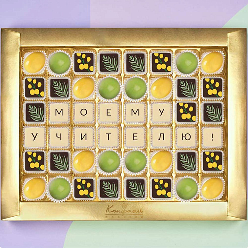 "Моему учителю" конфеты ручной работы 48 конфет