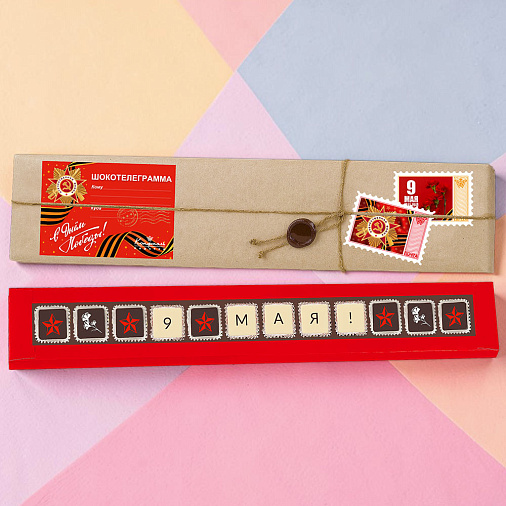 "9 мая" набор шоколадных конфет ассорти