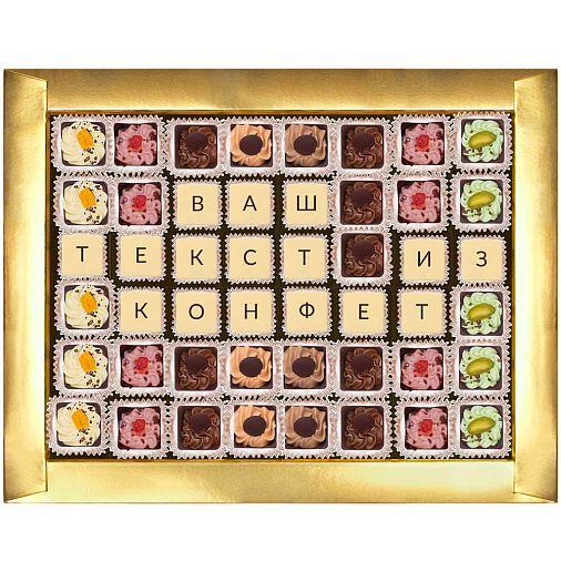 "Ваш текст из конфет" индивидуальный набор 48 конфет