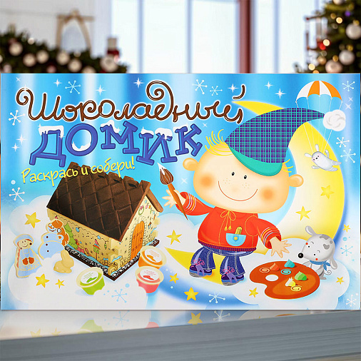 "Шоколадный домик" конструктор 610г
