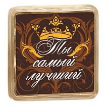 "Ты самый лучший" шоколад молочный