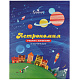 "Астрономия" учебник с шоколадом и конфетами