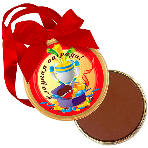 "Сладкая награда" медаль молочный шоколад