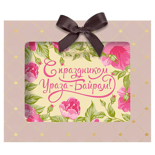 "С Праздником Ураза-Байрам" открытка шоколад белый 