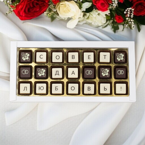 "Совет да любовь" набор шоколадных конфет 170г