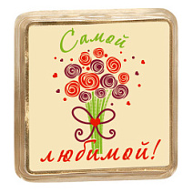 "Самой любимой" шоколад белый