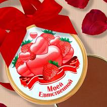"Моей единственной" медаль молочный шоколад