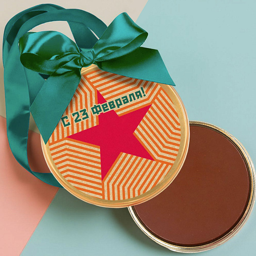 "С 23 февраля" медаль молочный шоколад (звезда)