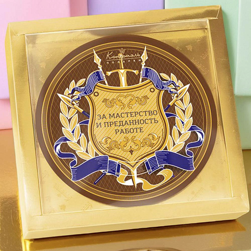 "За мастерство и преданность работе" медаль молочный шоколад