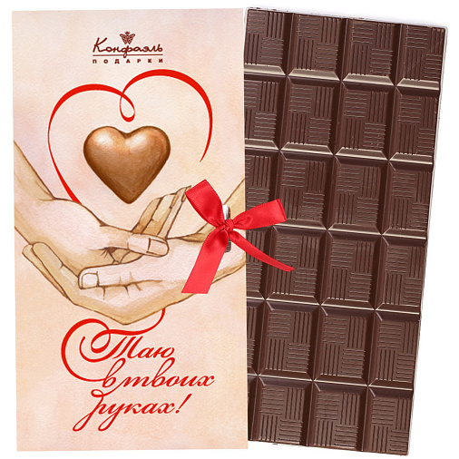 "Таю в твоих руках" открытка молочный шоколад