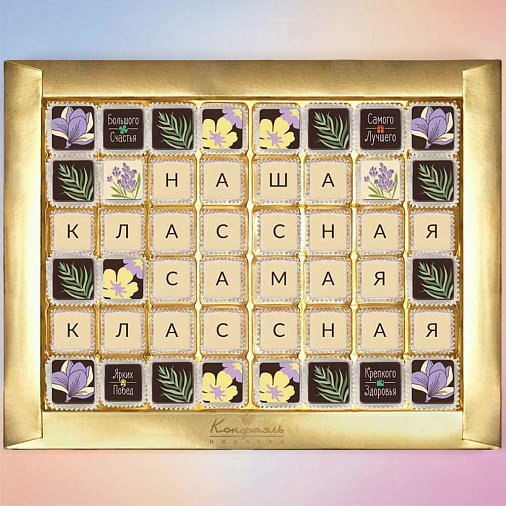 "Наша классная самая классная" шоколадные конфеты 48 конфет