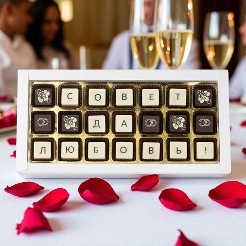 "Совет да любовь" набор шоколадных конфет 170г