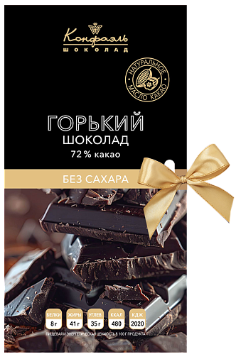 Горький шоколад 72% без сахара