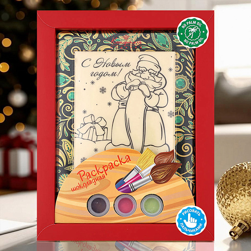 Раскраска из белого шоколада Дед Мороз 110г