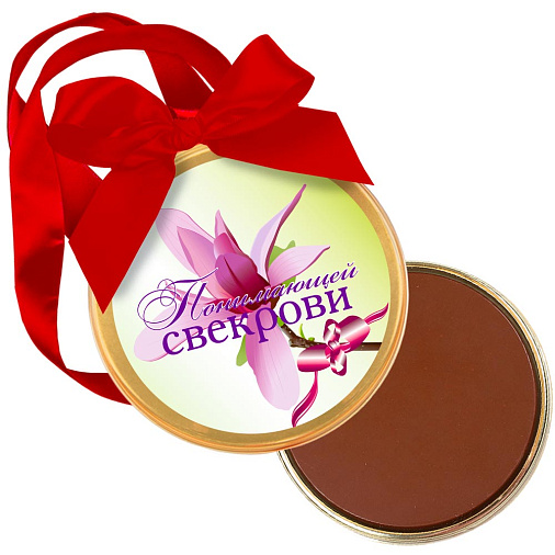 "Понимающей свекрови" медаль молочный шоколад